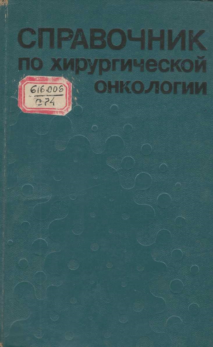 Справочник по хирургической онкологии