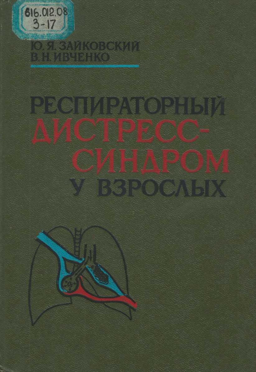 Респираторный дистресс синдром у взрослых