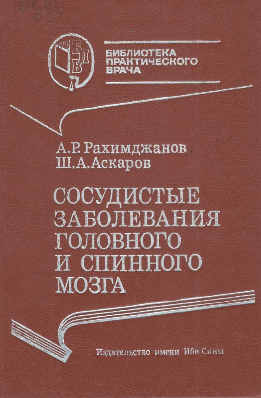 Сосудистые заболевания головного и спинного мозга 