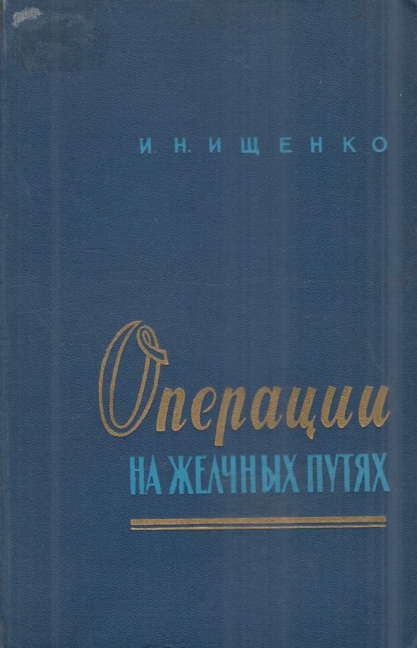 Операции на желчных путях