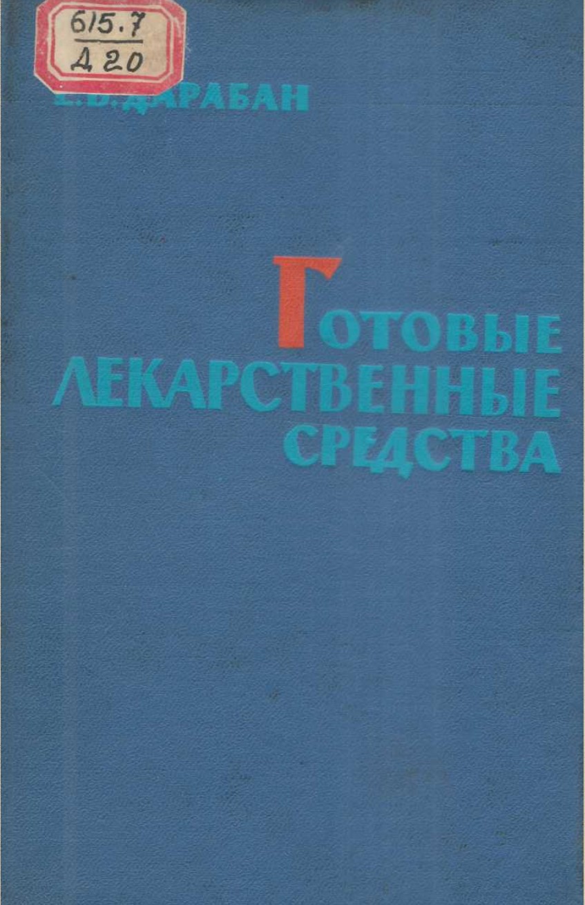 Готовые лекарственные средства