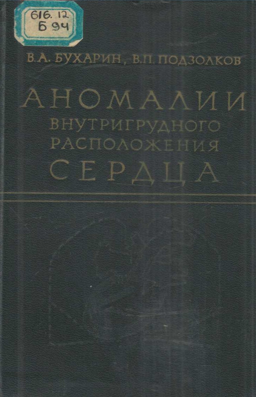 Аномалии внутригрудного расположения сердца