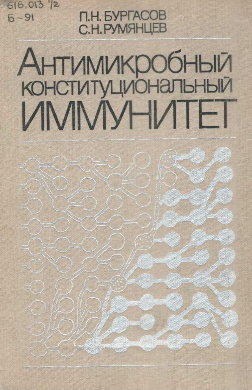 Антимикробный конституциональный иммунитет