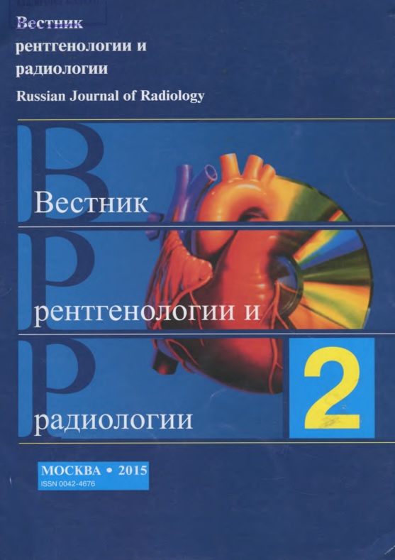 Вестник рентгенологии и радиологии №2