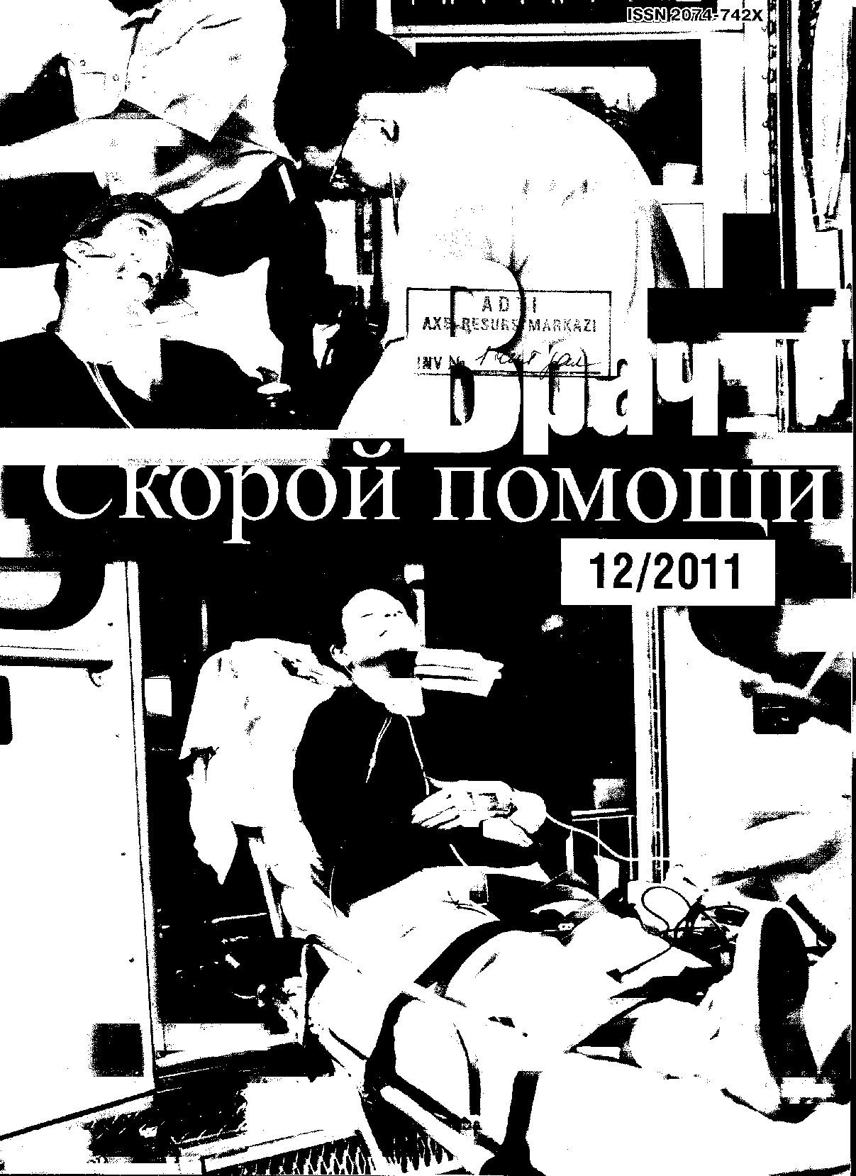 Врач Скорой помощи №-12