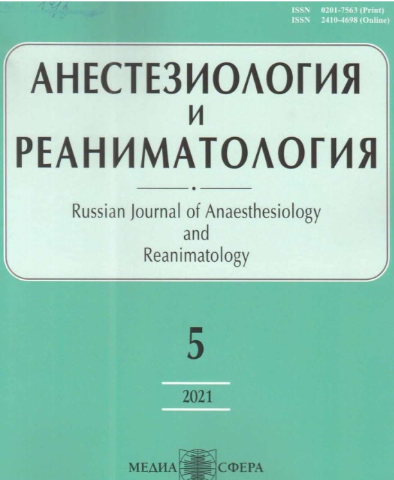 Анестезиология и реаниматология №-5