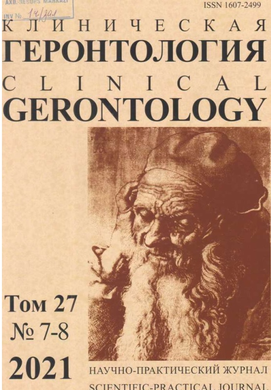 клиническая Геронтология том-27 №7-8