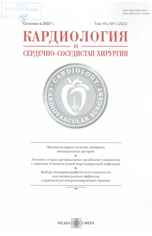 Кардиология и сердечно-сосудистая хирургия том-15 №-1