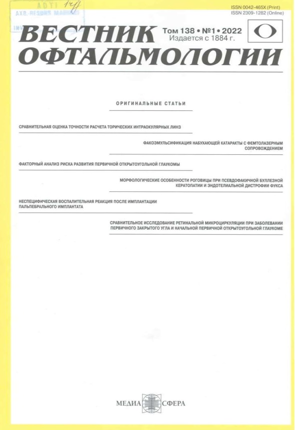 Вестник офтальмологии  том-138  №-1