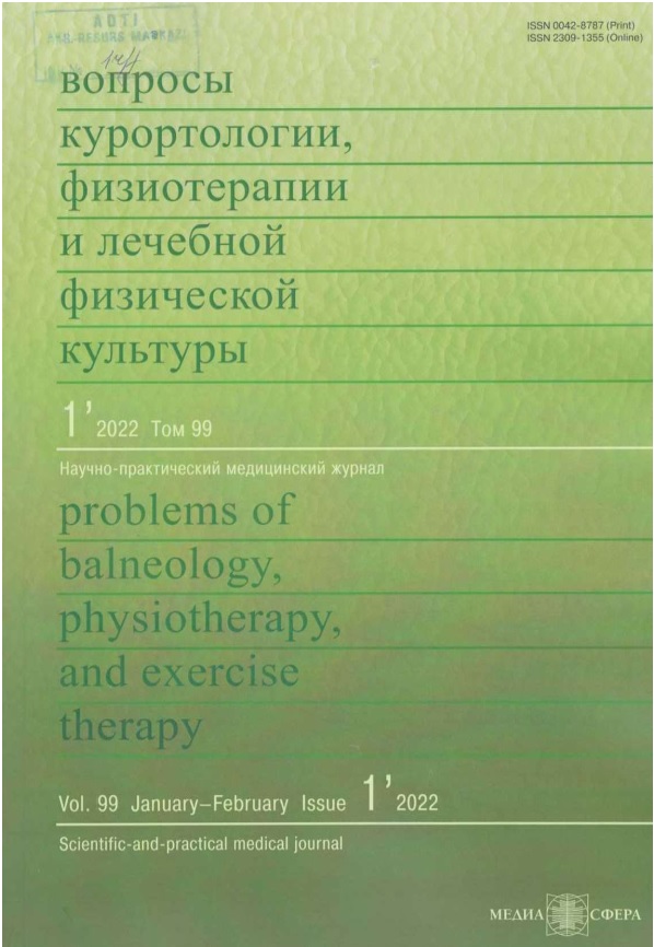 Вопросы курортологии физиотерапии и лечебной физической культуры том-99  №-1
