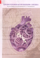 Хронотропная функция сердца.