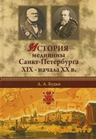 История медицины Санкт-Петербурга XIX - начала XX в