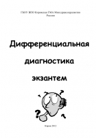 Дифференциальная диагностика экзантем