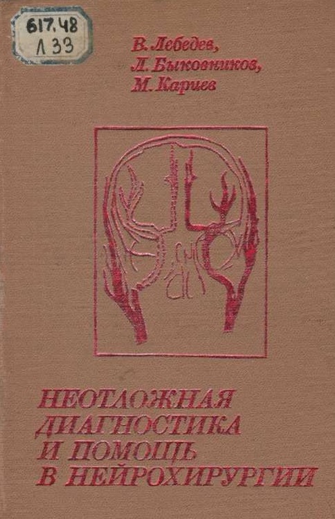 Неотложная диагностика и помощь в нейрохирургии.