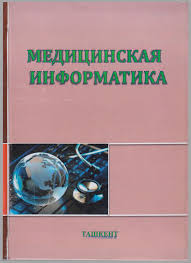 Медицинская информатика.