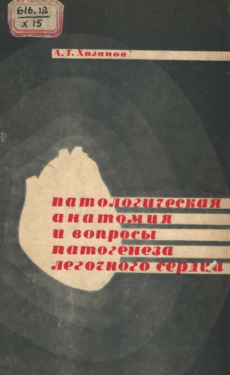  Патологическая анатомия и вопросы патогенеза легочного сердца  