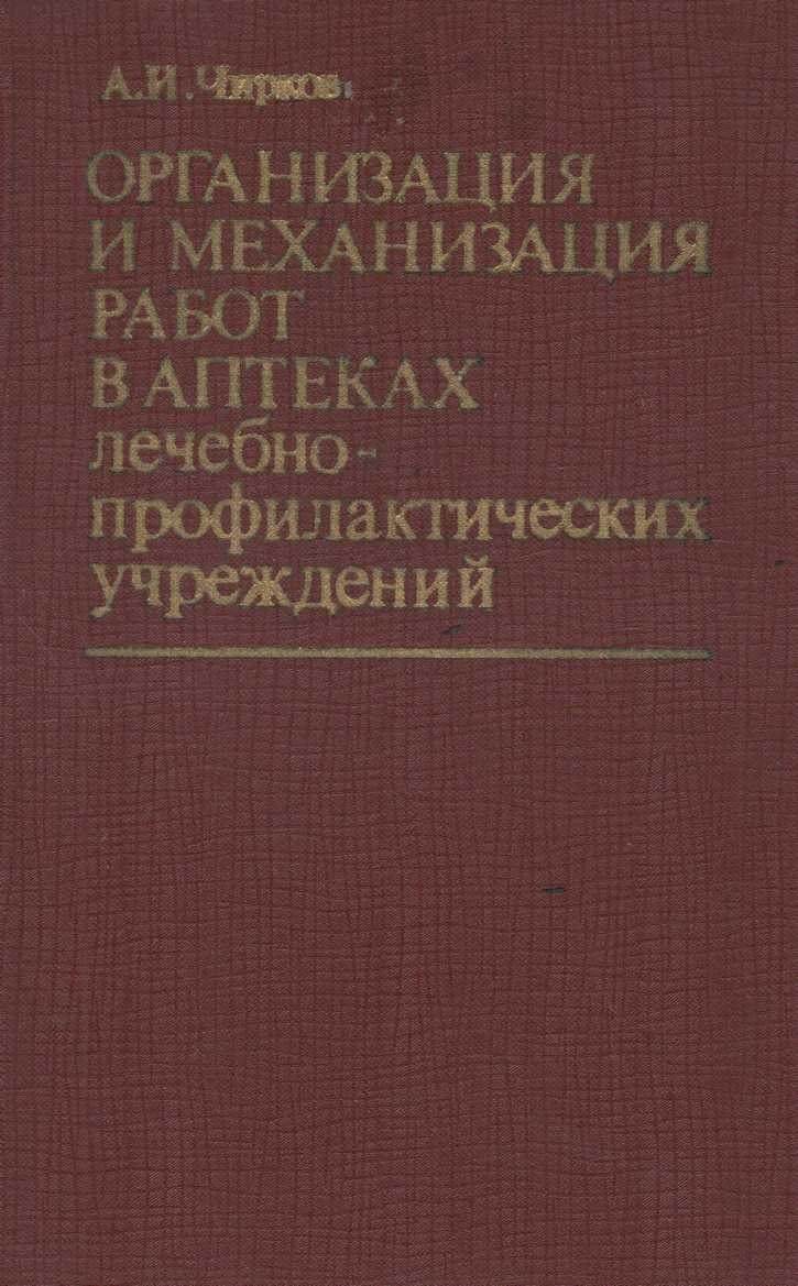 Организация и механизация работ в аптеках лечебно-профилактических учреждений. 