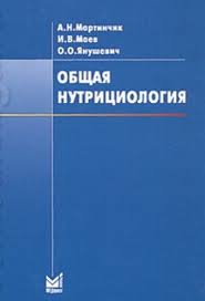 Общая нутрициология