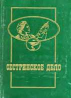 Сестринское дело том 2