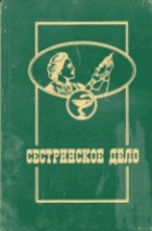 Сестринское дело том 1