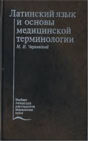 Латинский язык и основы медицинской терминологии