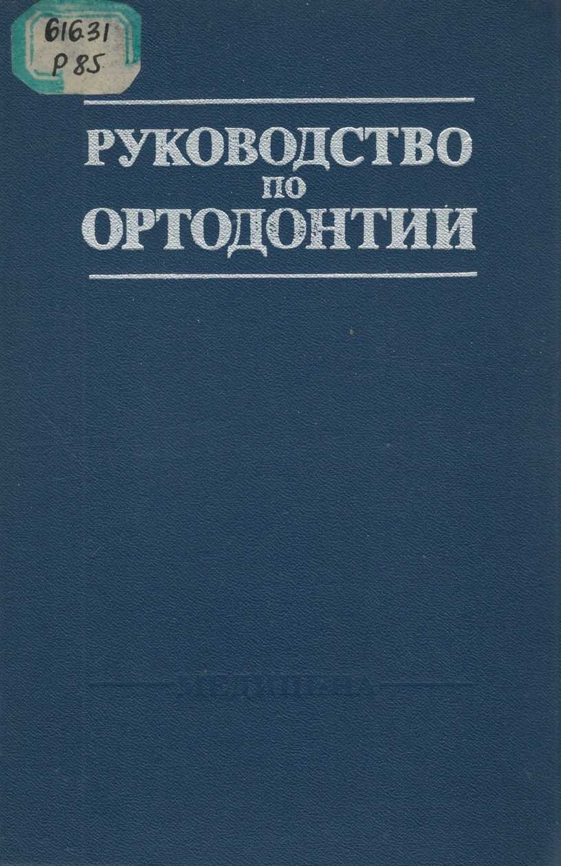 Руководство по ортодонтии