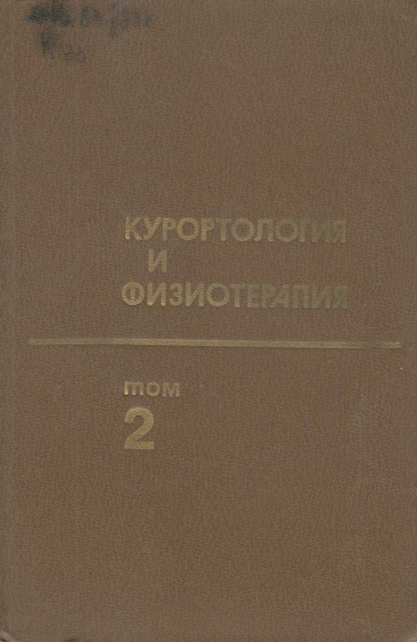 Курортология и физиотерапия Том 2