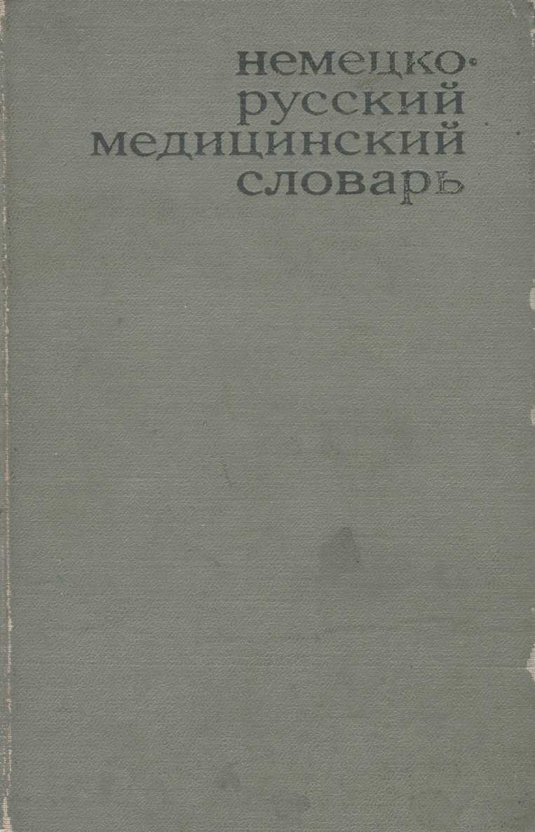 Немецко-русский медицинский словарь