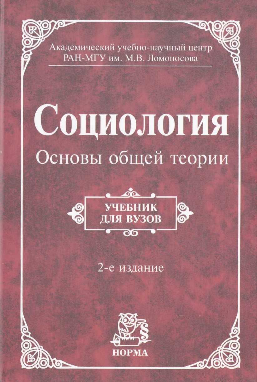 Социология. Основы общей теории