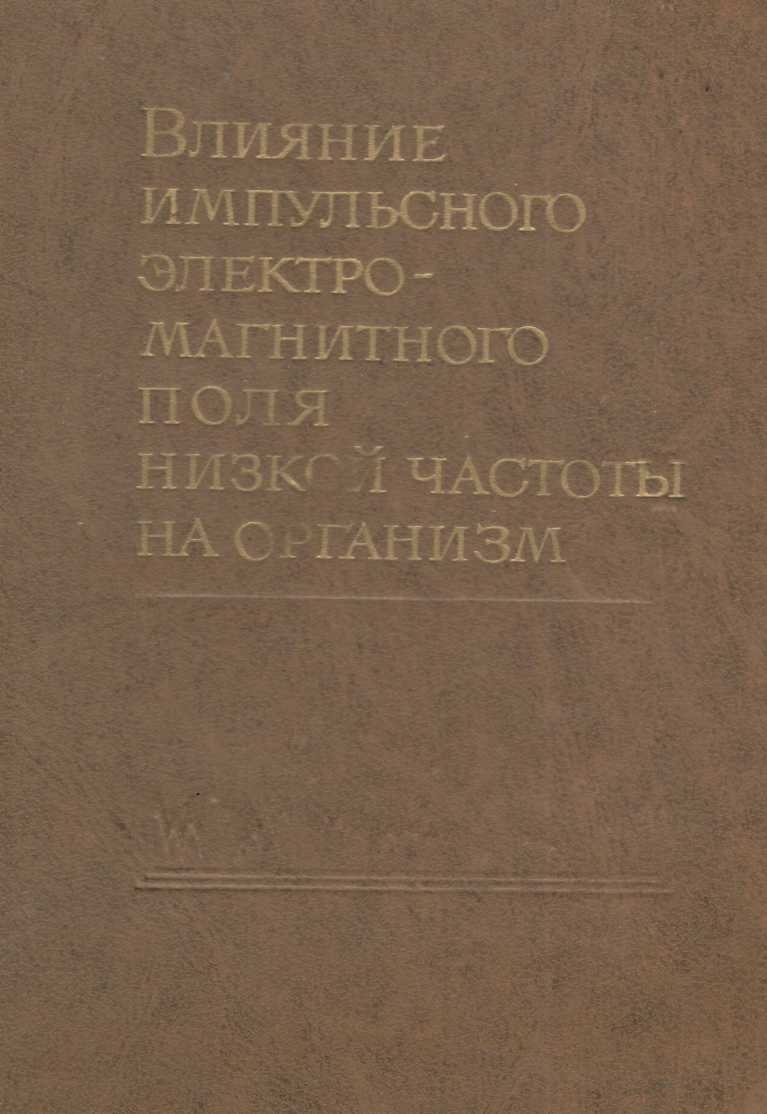 Влияние импульсного электро-магнитного поля низкой частоты на организм