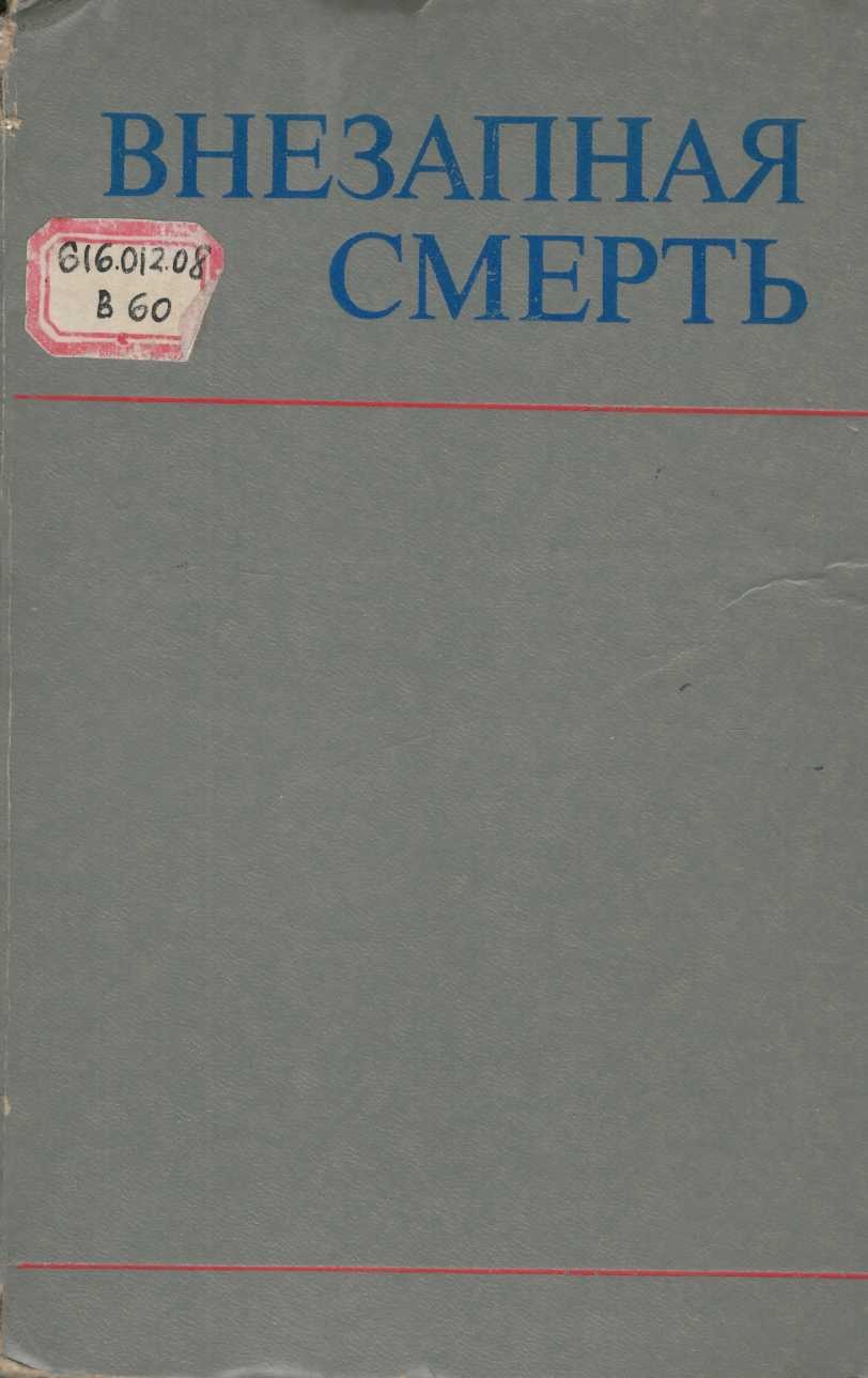 Внезапная смерть