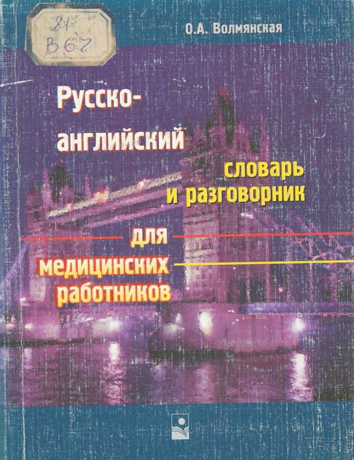 Русско-английский словарь и разговорник для медицинских работников