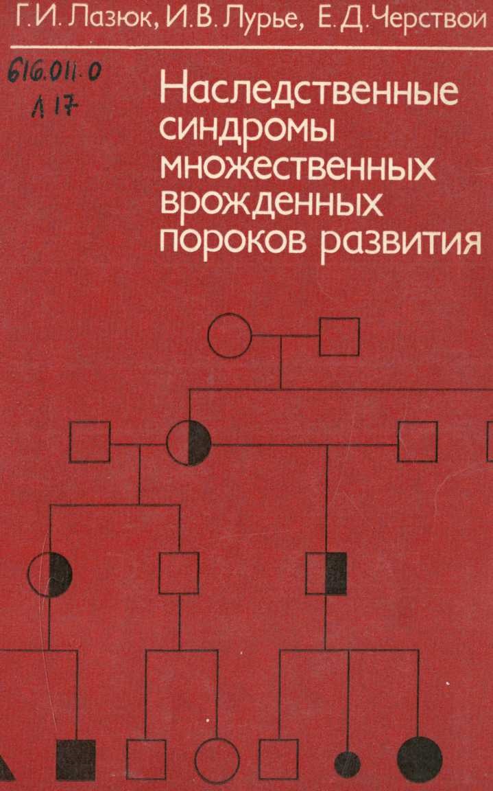 Наследственные синдромы множественных врожденных пороков развития