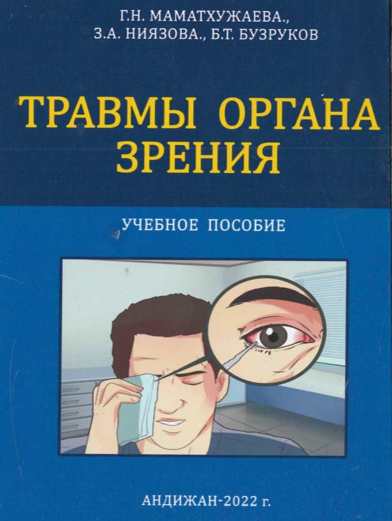 Травмы органа зрения
