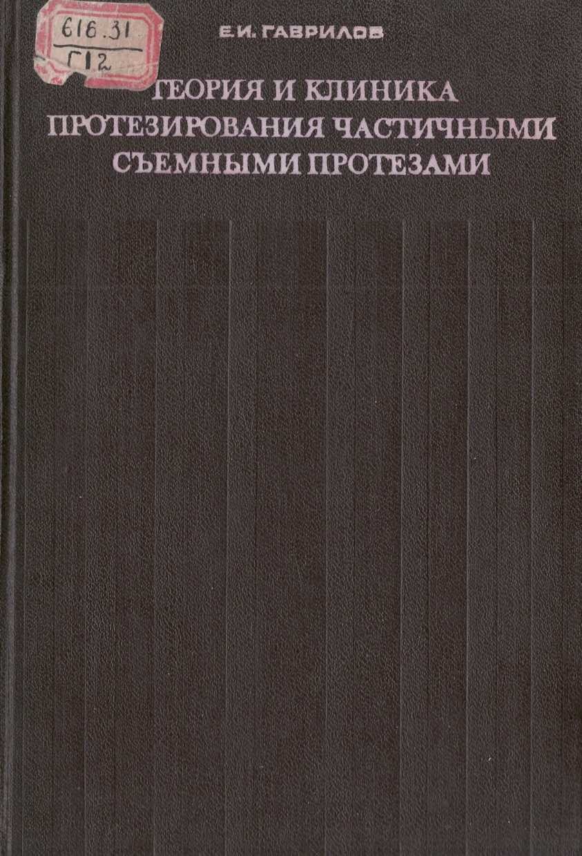 Теория и клиника протезирования частичными протезирования частичными съемными протезами