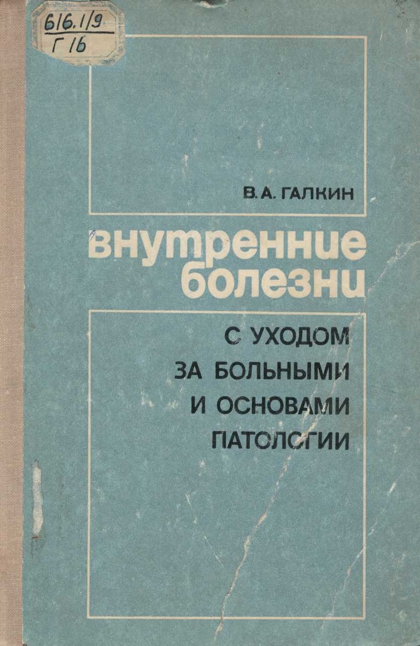Внутренние болезни с уходом за больными и основами патологии