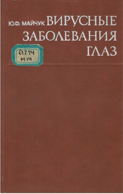Вирусные заболевания глаз