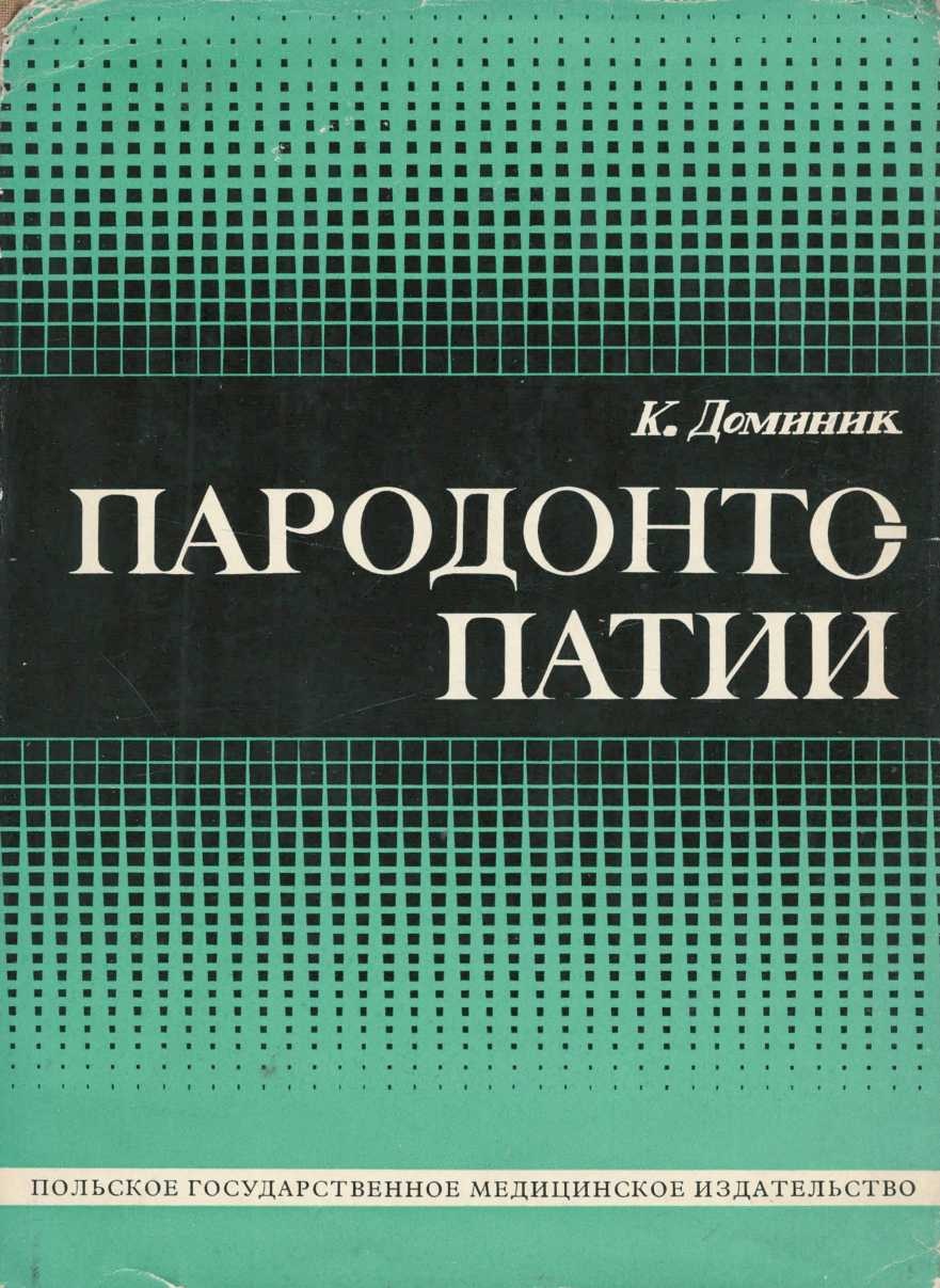 Пародонтопатии