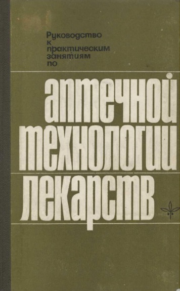 Руководство к практическим занятиям по античеной технологии лекарств