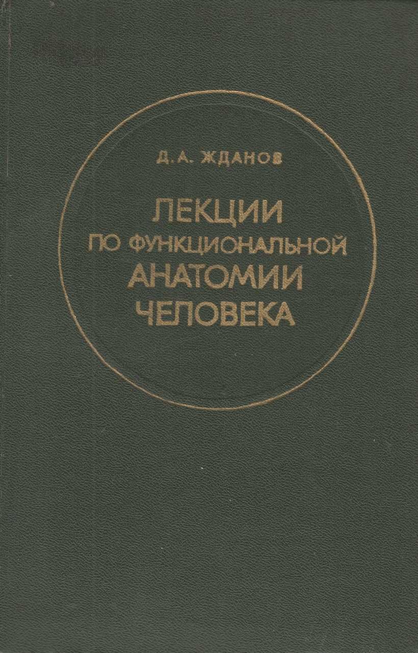 Лекции по функциональной анатомии человека