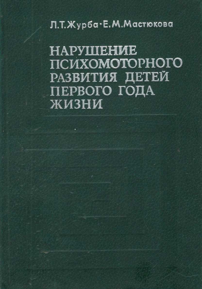 Нарушение психомоторного развития детей первого года жизни
