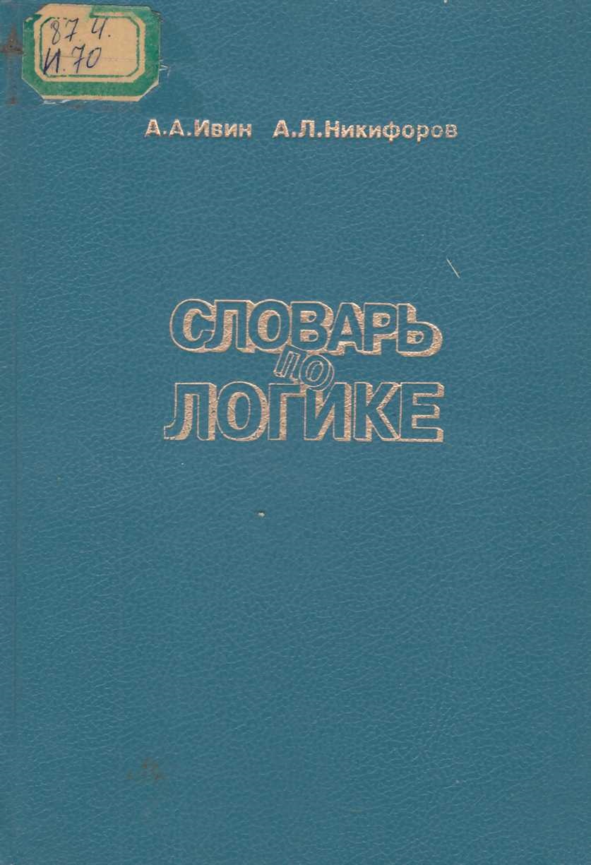 Словарь по логике