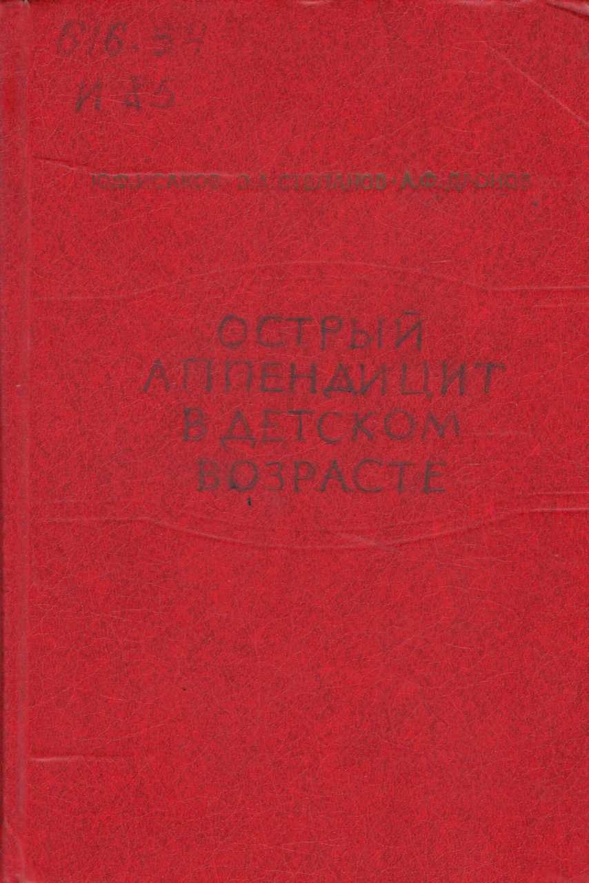 Острый аппендицит в детском возрасте