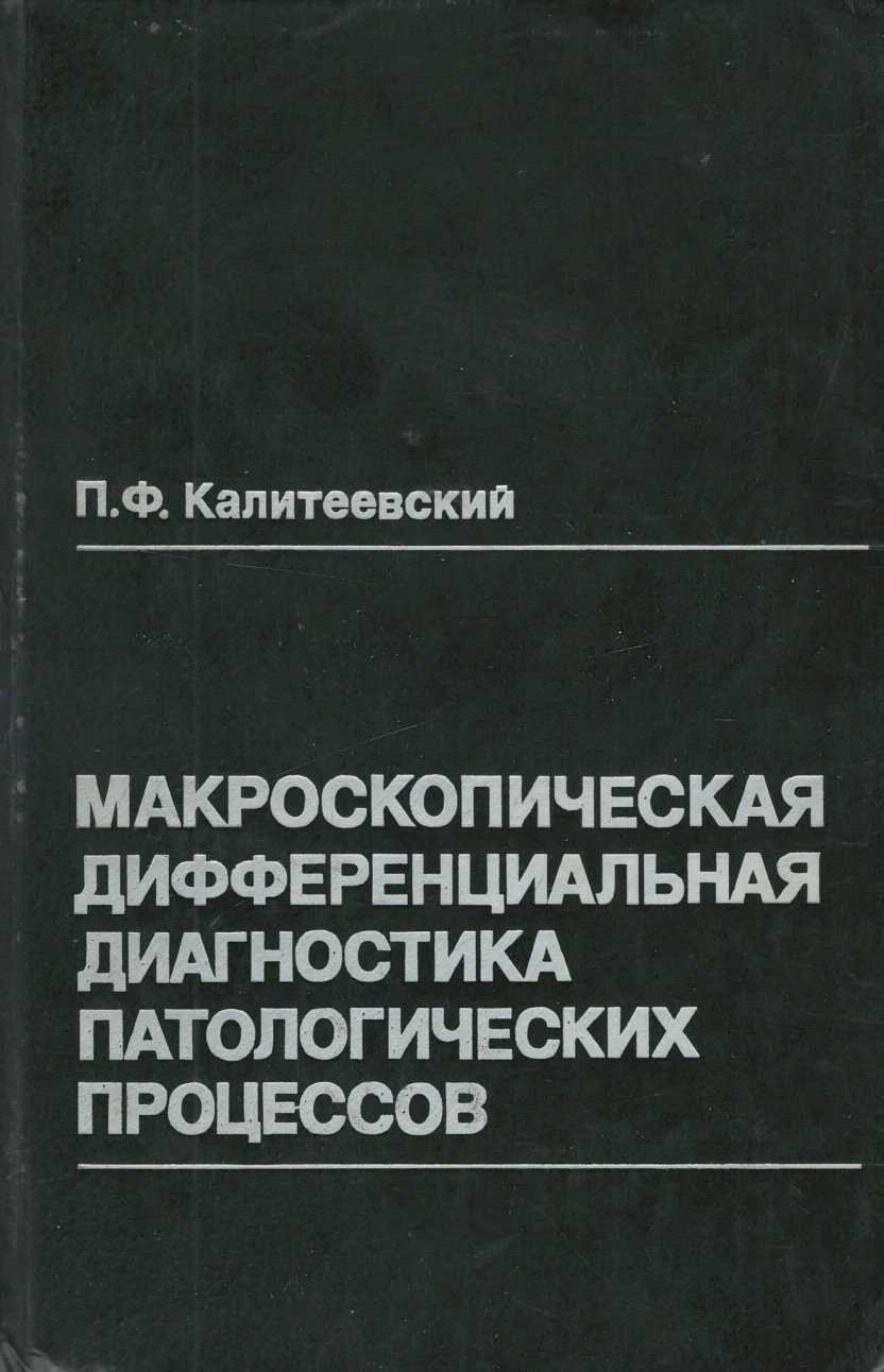 Макроскопическая дифференциальная диагностика патологических процессов