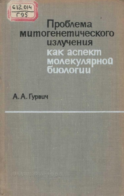 Проблема митогенетического излучения как аспект молекулярной биологии