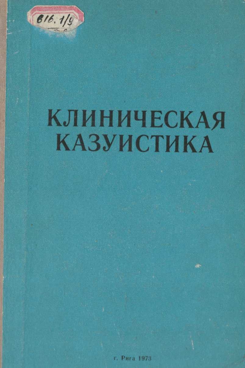Клиническая казуистика