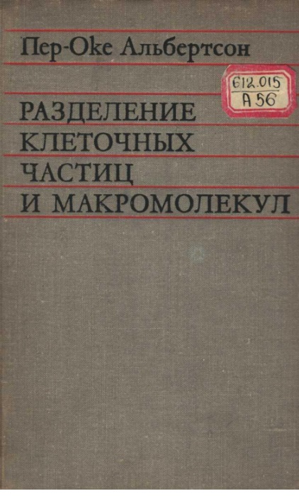 Разделение клеточных частиц и макромолекул