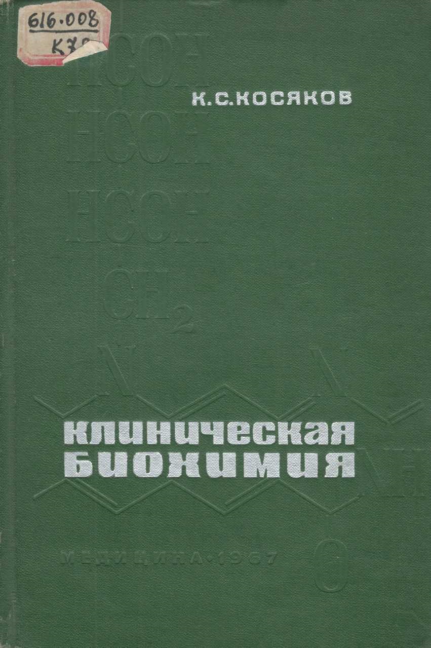 Клиническая биохимия