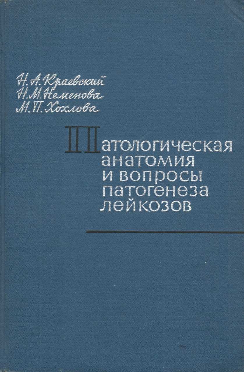Патологическая анатомия и вопросы патогенеза лейкозов