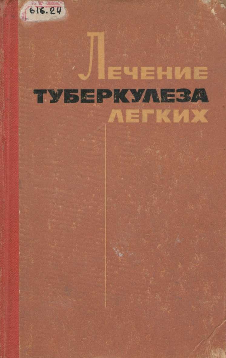 Лечение туберкулеза легких